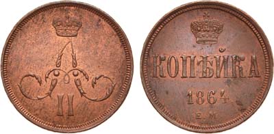 Лот №773, 1 копейка 1864 года. ЕМ.