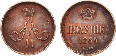 Лот №775, Полушка 1864 года. ЕМ.