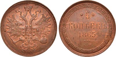 Лот №776, 5 копеек 1865 года. ЕМ.