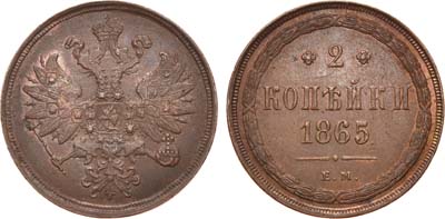 Лот №778, 2 копейки 1865 года. ЕМ.