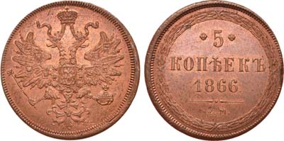 Лот №781, 5 копеек 1866 года. ЕМ.