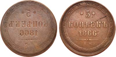 Лот №782, 5 копеек 1866 года. ЕМ. Брак. Инкуз.