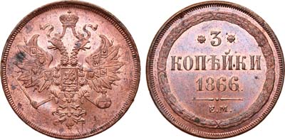 Лот №783, 3 копейки 1866 года. ЕМ.