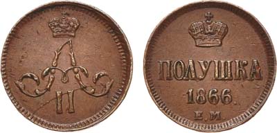 Лот №785, Полушка 1866 года. ЕМ.