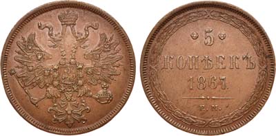 Лот №789, 5 копеек 1867 года. ЕМ.