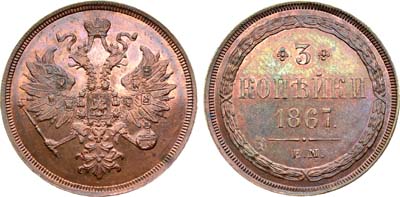 Лот №790, 3 копейки 1867 года. ЕМ.