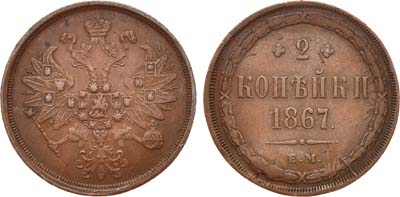 Лот №791, 2 копейки 1867 года. ЕМ.