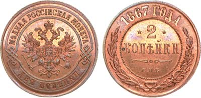 Лот №795, 2 копейки 1867 года. СПБ.