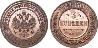 Лот №799, 3 копейки 1868 года. СПБ.