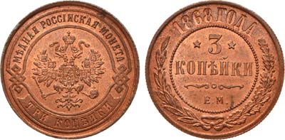 Лот №800, 3 копейки 1868 года. ЕМ.