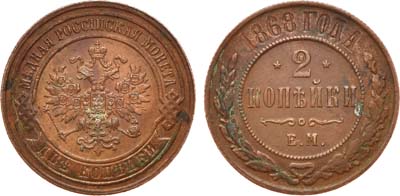 Лот №802, 2 копейки 1868 года. ЕМ.