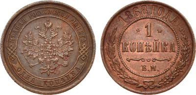 Лот №804, 1 копейка 1868 года. ЕМ.