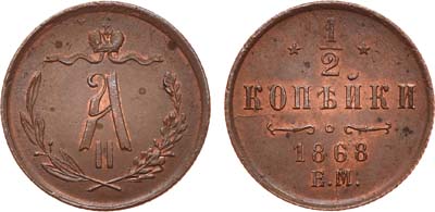 Лот №806, 1/2 копейки 1868 года. ЕМ.