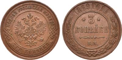 Лот №810, 3 копейки 1869 года. ЕМ.