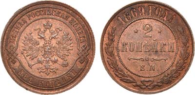 Лот №812, 2 копейки 1869 года. ЕМ.