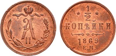 Лот №816, 1/2 копейки 1869 года. ЕМ.