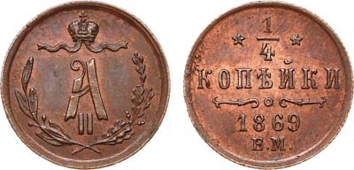 Лот №818, 1/4 копейки 1869 года. ЕМ.