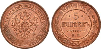 Лот №820, 5 копеек 1870 года. ЕМ.