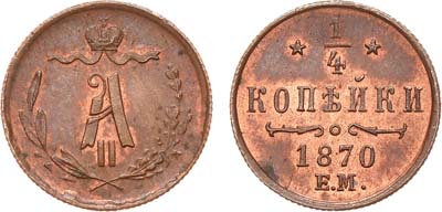 Лот №825, 1/4 копейки 1870 года. ЕМ.