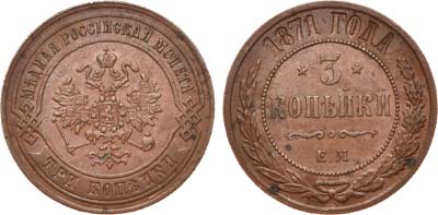 Лот №827, 3 копейки 1871 года. ЕМ.