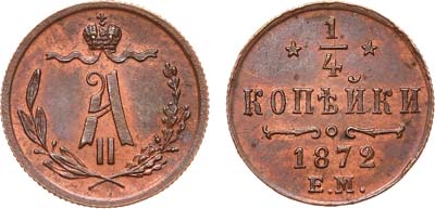 Лот №834, 1/4 копейки 1872 года. ЕМ.