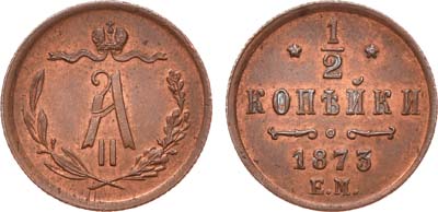 Лот №835, 1/2 копейки 1873 года. ЕМ.