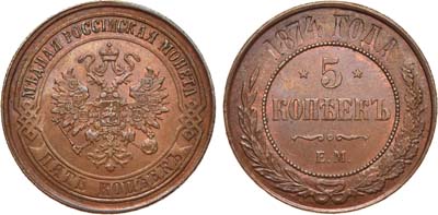 Лот №837, 5 копеек 1874 года. ЕМ.