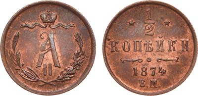 Лот №841, 1/2 копейки 1874 года. ЕМ.