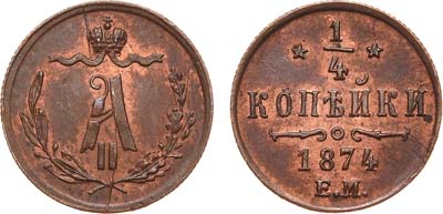 Лот №842, 1/4 копейки 1874 года. ЕМ.