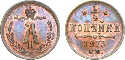 Лот №844, 1/4 копейки 1875 года. ЕМ.