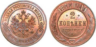 Лот №853, 2 копейки 1877 года. СПБ.