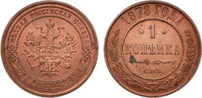 Лот №859, 1 копейка 1878 года. СПБ.