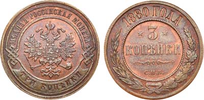 Лот №868, 3 копейки 1880 года. СПБ.