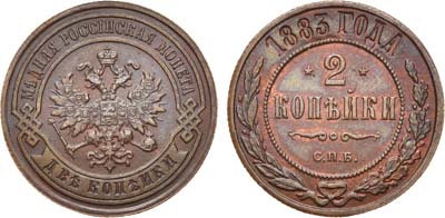 Лот №885, 2 копейки 1883 года. СПБ.