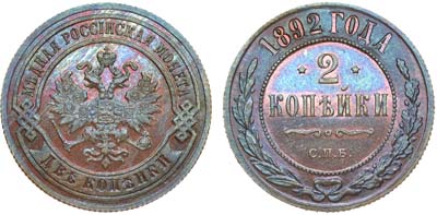 Лот №922, 2 копейки 1892 года. СПБ.