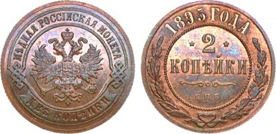 Лот №938, 2 копейки 1895 года. СПБ.