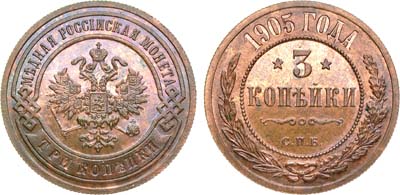 Лот №975, 3 копейки 1905 года. СПБ.