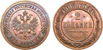 Лот №976, 2 копейки 1905 года. СПБ.