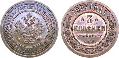 Лот №984, 3 копейки 1907 года. СПБ.