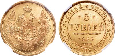 Лот №106, 5 рублей 1855 года. СПБ-АГ.