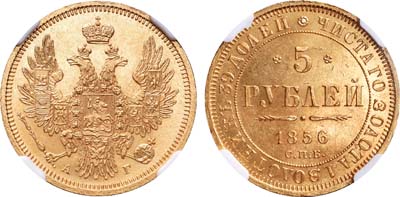 Лот №110, 5 рублей 1856 года. СПБ-АГ.