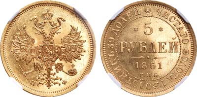 Лот №119, 5 рублей 1861 года. СПБ-ПФ.