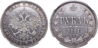 Лот №120, 1 рубль 1861 года. СПБ-ФБ.