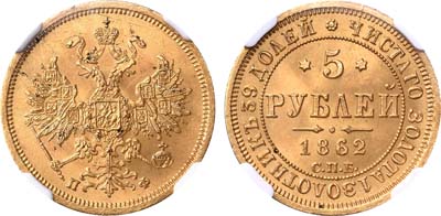 Лот №123, 5 рублей 1862 года. СПБ-ПФ.