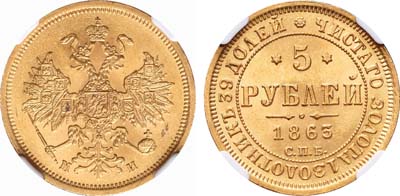 Лот №125, 5 рублей 1863 года. СПБ-МИ.
