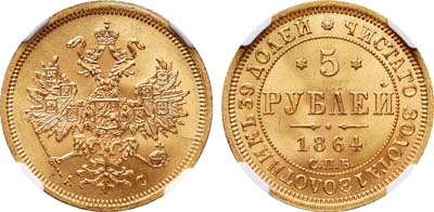 Лот №127, 5 рублей 1864 года. СПБ-АС.