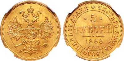 Лот №128, 5 рублей 1866 года. СПБ-НI.