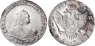 Лот №12, 1 рубль 1747 года. СПБ.