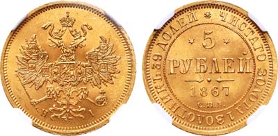 Лот №130, 5 рублей 1867 года. СПБ-НI.
