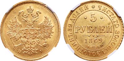 Лот №132, 5 рублей 1869 года. СПБ-НI.